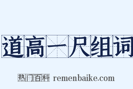 道高一尺组词是什么意思的图片